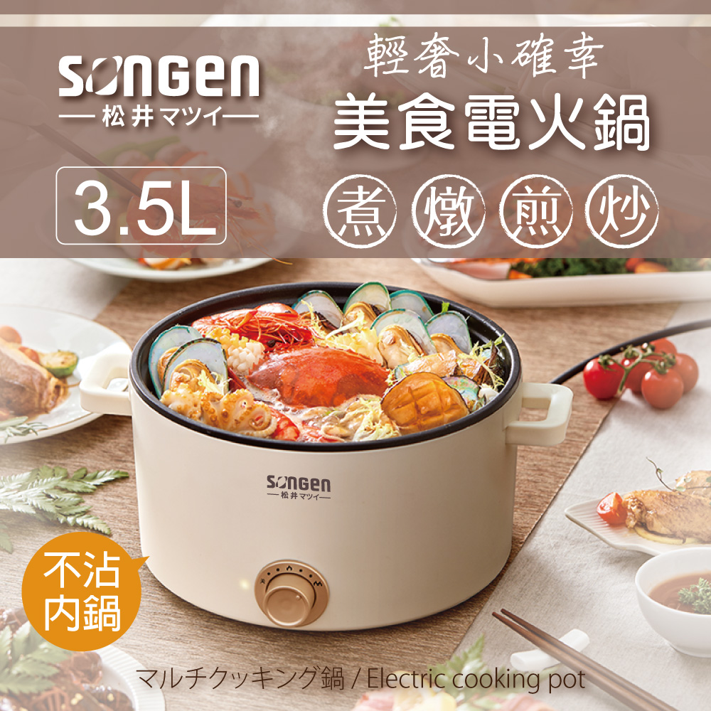 SONGEN松井 多功能美食電火鍋/料理鍋