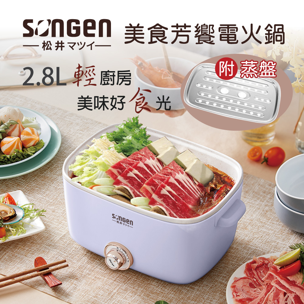 SONGEN松井 多功能美食芳饗電火鍋/料理鍋