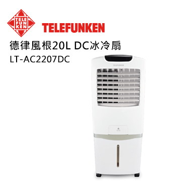 TELEFUNKEN 20L DC冰冷扇 (水冷扇)