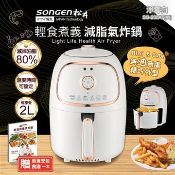 SONGEN松井 輕食煮義減脂美食氣炸鍋