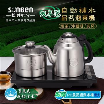 SONGEN松井 雙享泡自動補水泡茶機含淨水桶