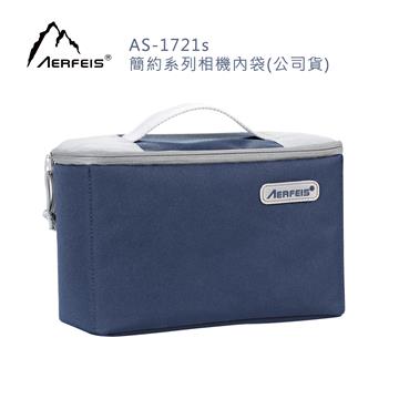 阿爾飛斯 AS-1721S 簡約系列相機內袋