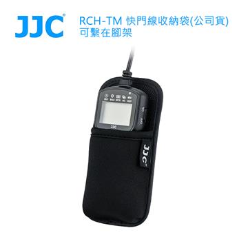 JJC RCH-TM 快門線收納袋