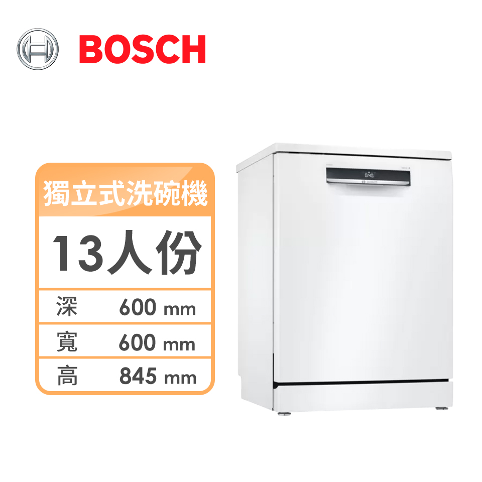 Bosch 13人份獨立式洗碗機(特殊專案)