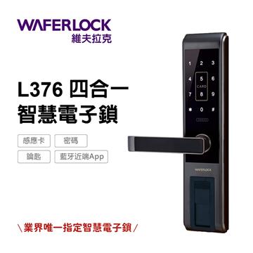 WAFERLOCK維夫拉克 L376 四合一智慧門鎖