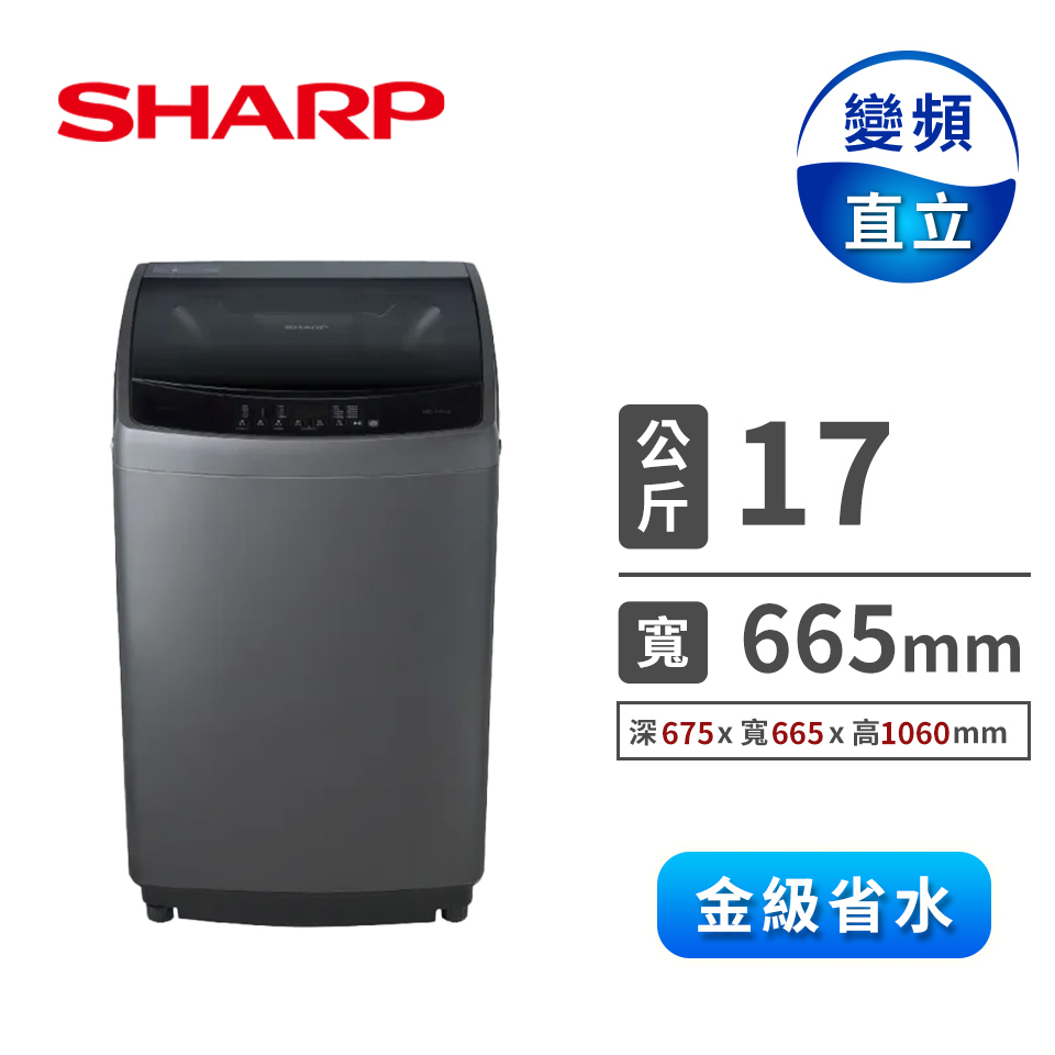 SHARP 17公斤變頻洗衣機