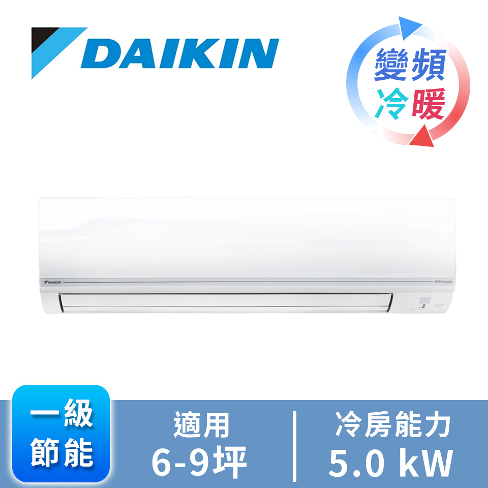 DAIKIN一對一變頻冷暖空調R32經典V系列