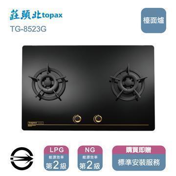 莊頭北瓦斯爐TG-8523G(NG1)雙口保潔玻璃檯面爐_天然