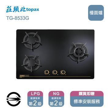莊頭北瓦斯爐TG-8533G(NG1)三口保潔玻璃檯面爐_天然