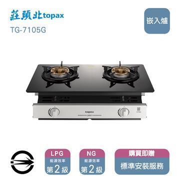 莊頭北瓦斯爐TG-7105G(NG1)雙口玻璃嵌入爐_天然