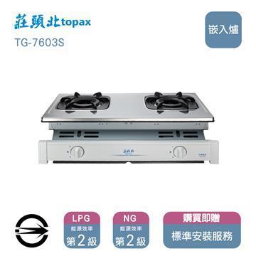 莊頭北瓦斯爐TG-7603(S)(NG1)雙口雙環內焰不銹鋼嵌入爐_天然