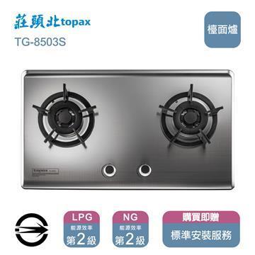 莊頭北瓦斯爐TG-8503(S)(NG1)雙口保潔不銹鋼檯面爐_天然