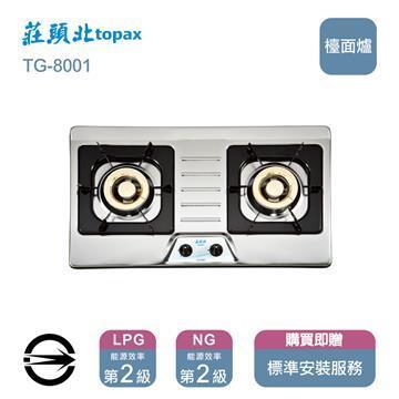 莊頭北瓦斯爐TG-8001(NG1)雙口不銹鋼檯面爐_天然