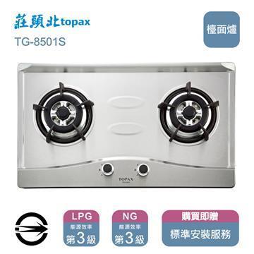 莊頭北 TG-8501S雙口不銹鋼檯面爐_天然