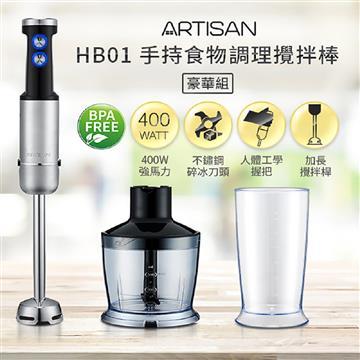 ARTISAN奧堤森手持食物調理攪拌棒/豪華組