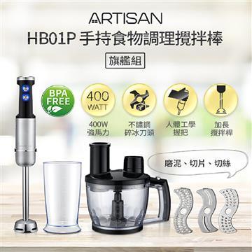 ARTISAN奧堤森手持食物調理攪拌棒/旗艦組