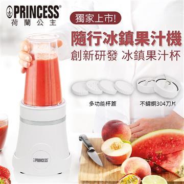 PRINCESS荷蘭公主隨行冰鎮果汁機/白