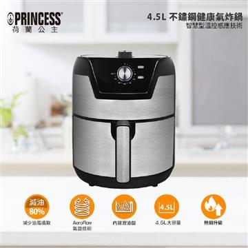 PRINCESS荷蘭公主4.5L不鏽鋼健康氣炸鍋