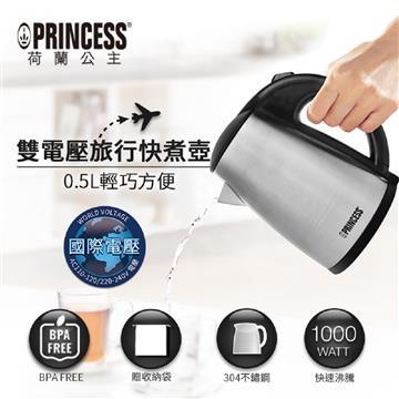 PRINCESS荷蘭公主0.5L雙電壓旅用快煮壺
