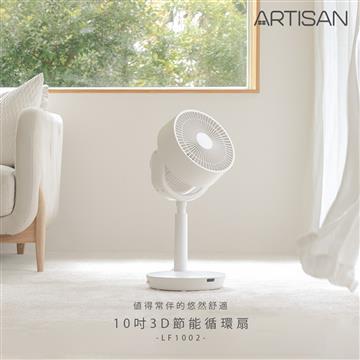 ARTISAN奧堤森10吋3D節能循環扇/白