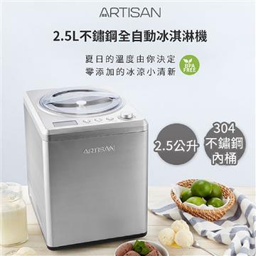 ARTISAN奧堤森2.5L數位全自動冰淇淋機