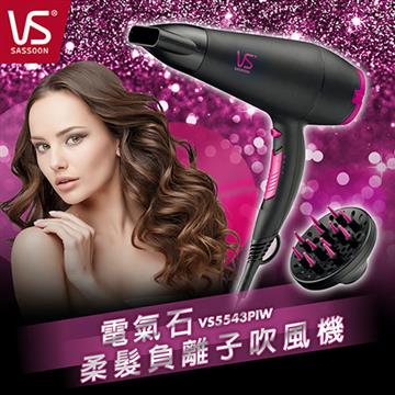 沙宣 VS5543PIW電氣石柔髮負離子吹風機