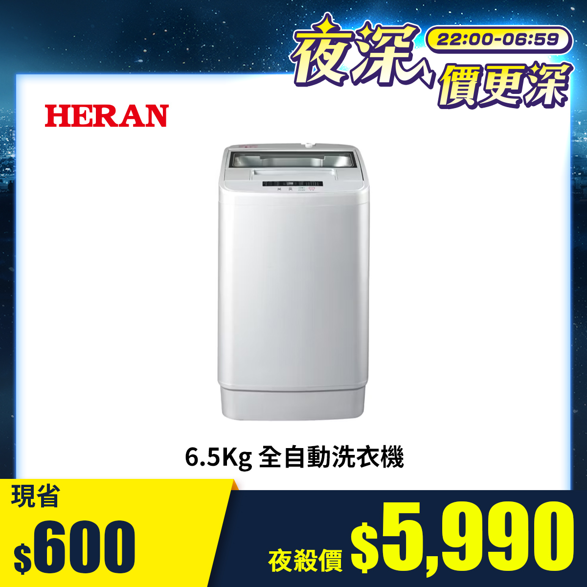 禾聯 HWM-0691  6.5Kg 全自動洗衣機