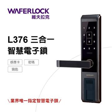 WAFERLOCK維夫拉克 三合一智慧智慧門鎖