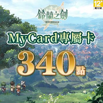 MyCard 鈴蘭之劍專屬卡340點(特價95折)