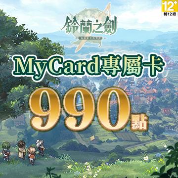 MyCard 鈴蘭之劍專屬卡990點(特價95折)