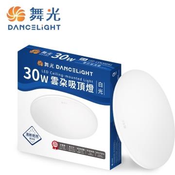 舞光雲朵薄型30W LED吸頂燈