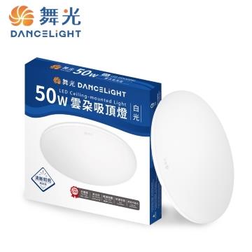 舞光雲朵薄型50W LED吸頂燈