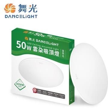 舞光雲朵薄型50W LED吸頂燈