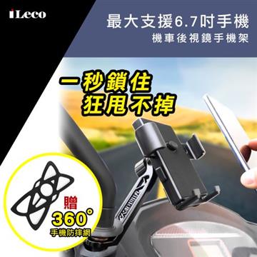 iLeco 超穩機車後視鏡手機架