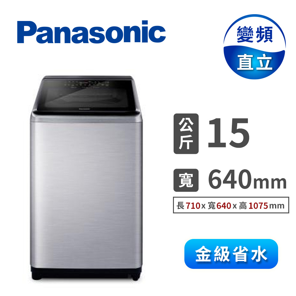 國際牌 Panasonic 15公斤Nanoe Ag自動投入洗衣機