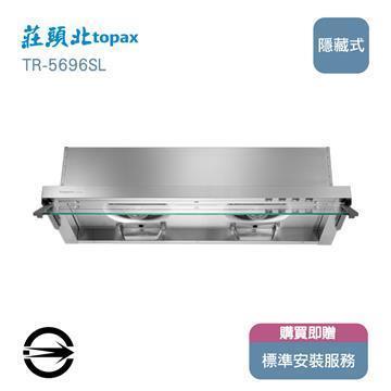 莊頭北 TR-5696SL全隱藏式排油煙機80cm