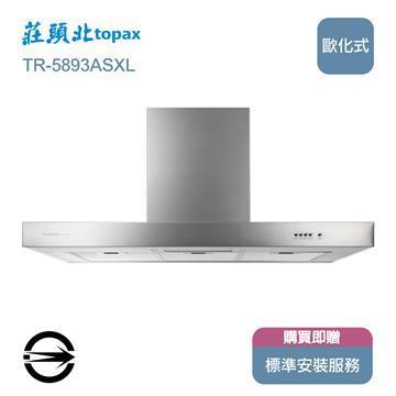 莊頭北 TR-5893ASXL倒T型排油煙機90cm