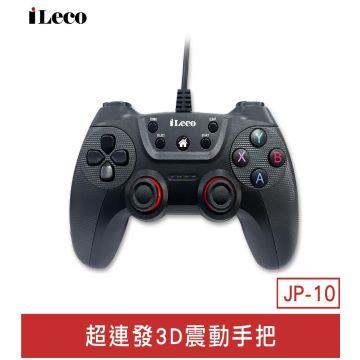 iLeco JP-10 超連發3D震動手把