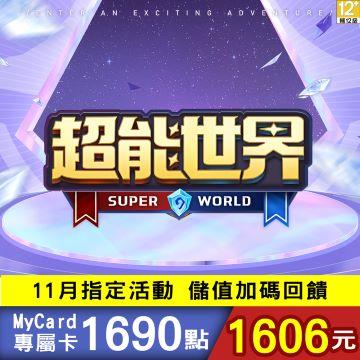 MyCard 超能世界專屬卡1690點(特價95折)