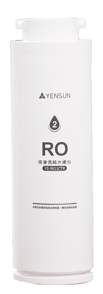 元山廚下型RO純水濾心