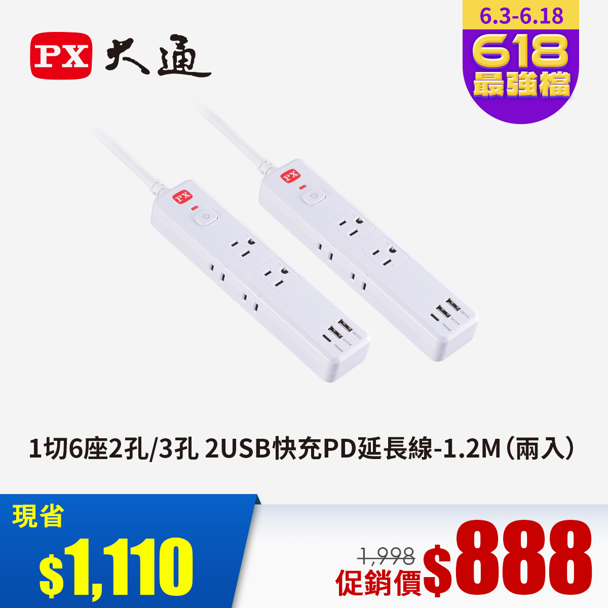 2入特惠組 | 大通 1切6座2孔/3孔 2USB快充PD延長線-1.2M