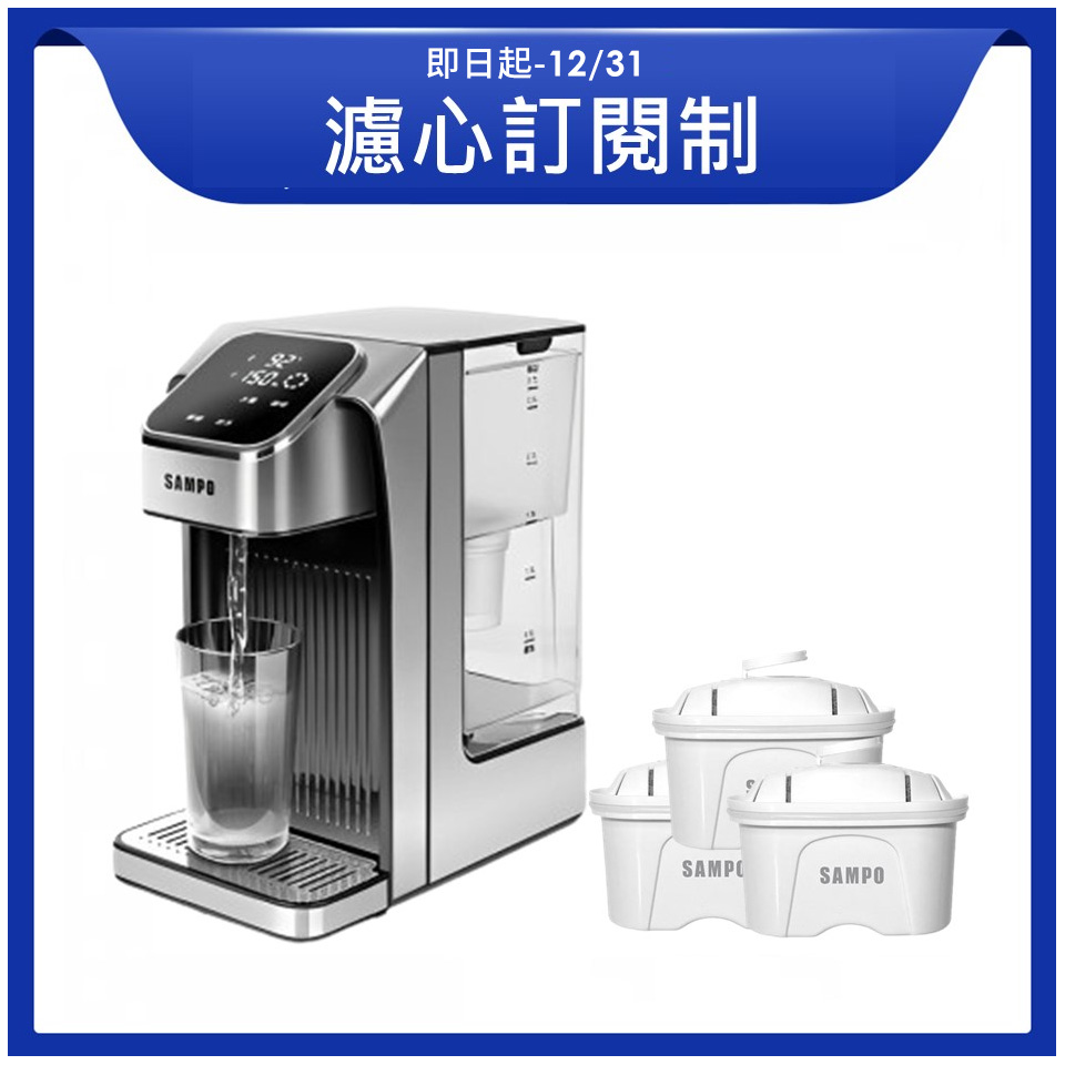 【濾心訂閱制】聲寶 瞬熱即飲飲水機+專用濾芯(24顆)