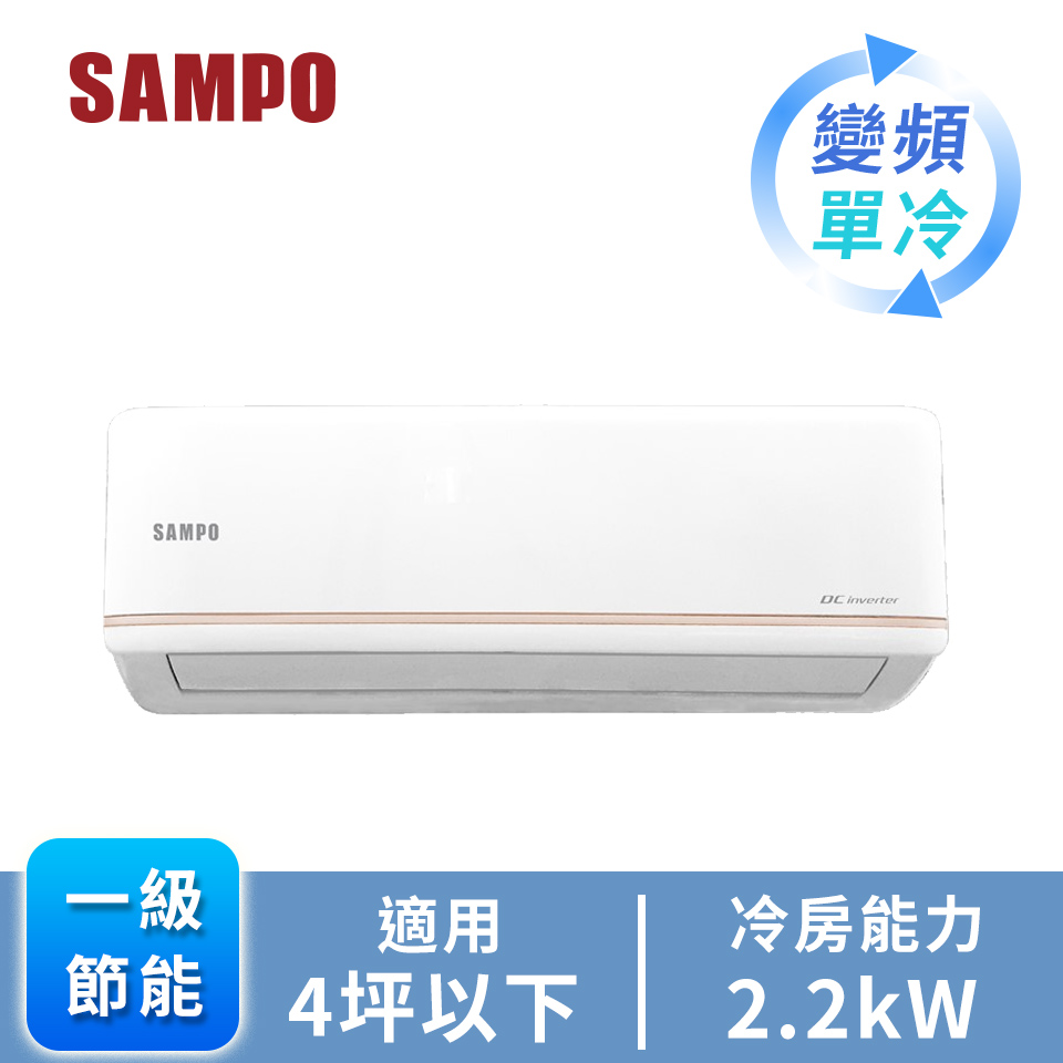 聲寶 SAMPO 一對一變頻單冷空調