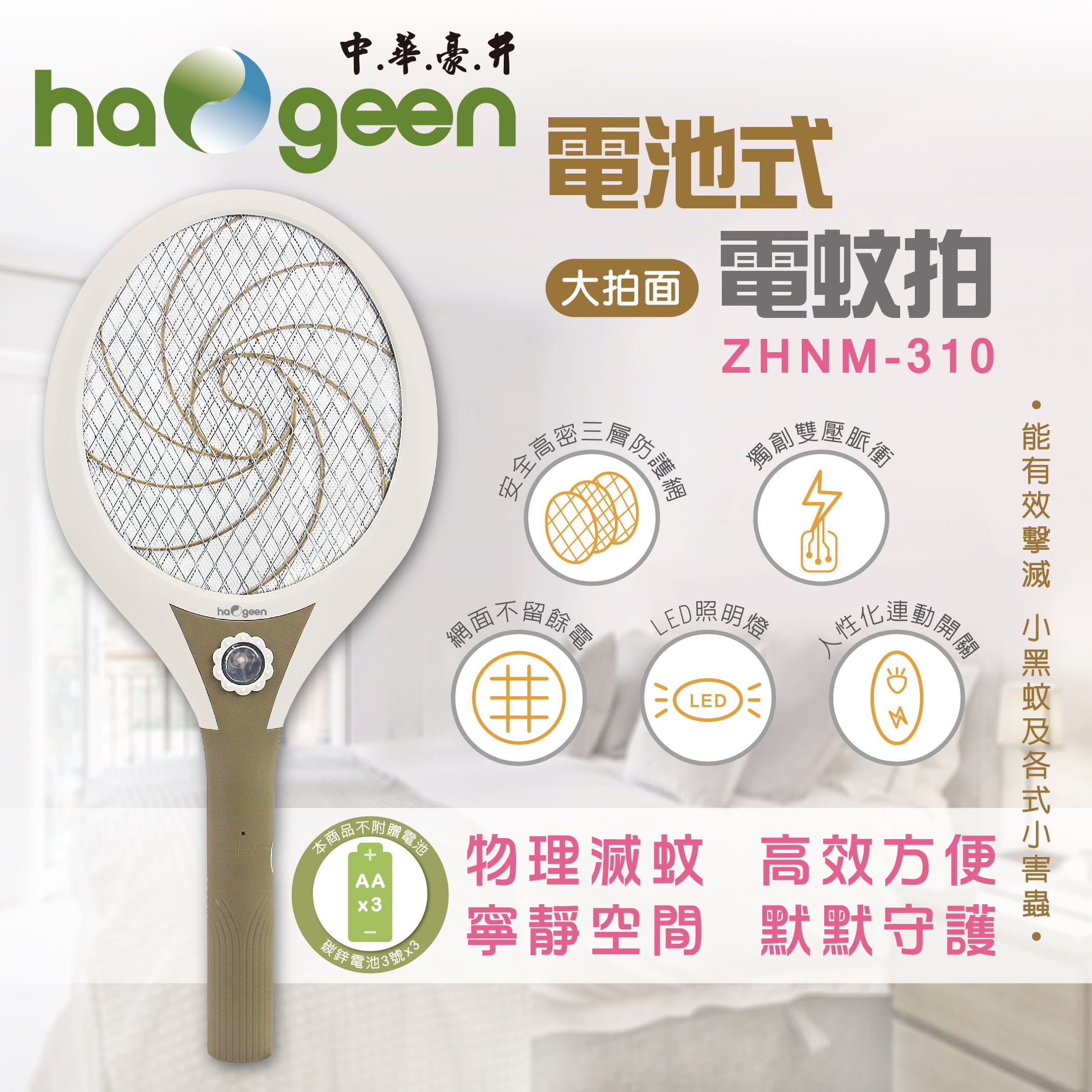 中華 漩心電池式電蚊拍