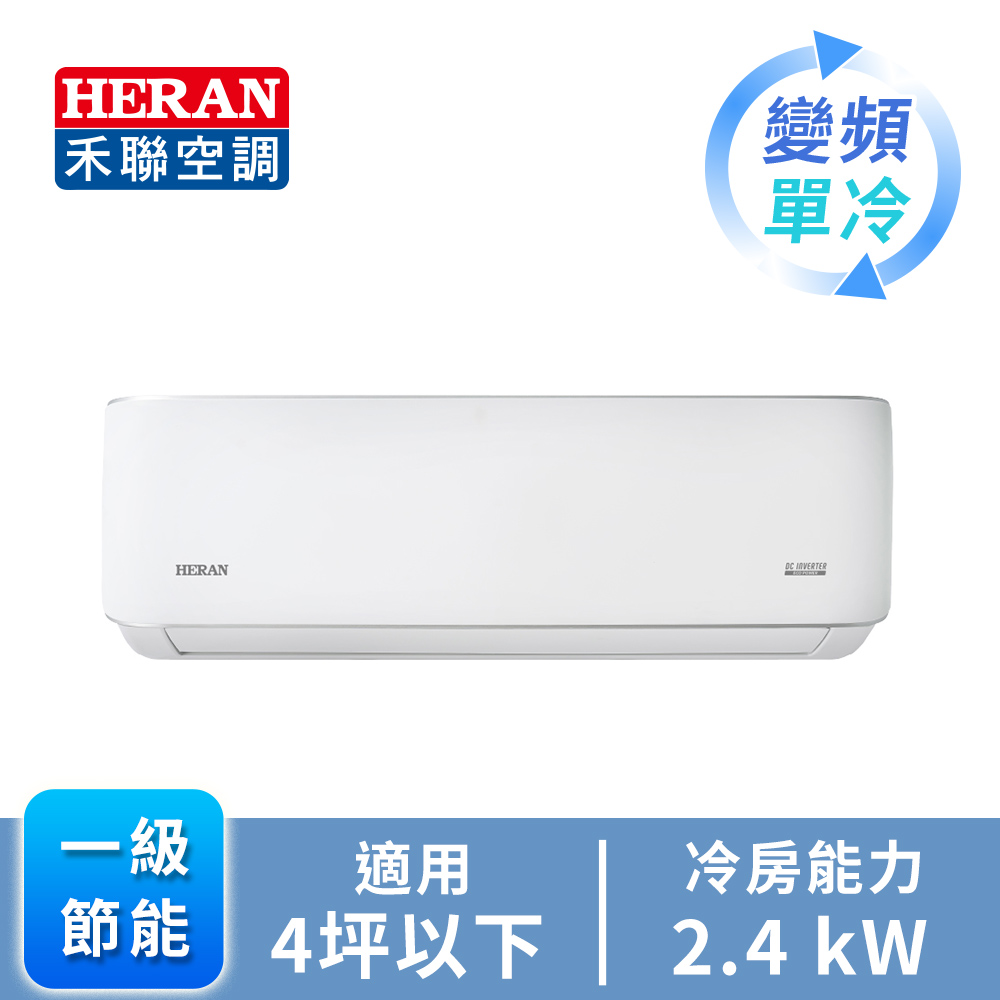 HERAN R32一對一變頻單冷空調