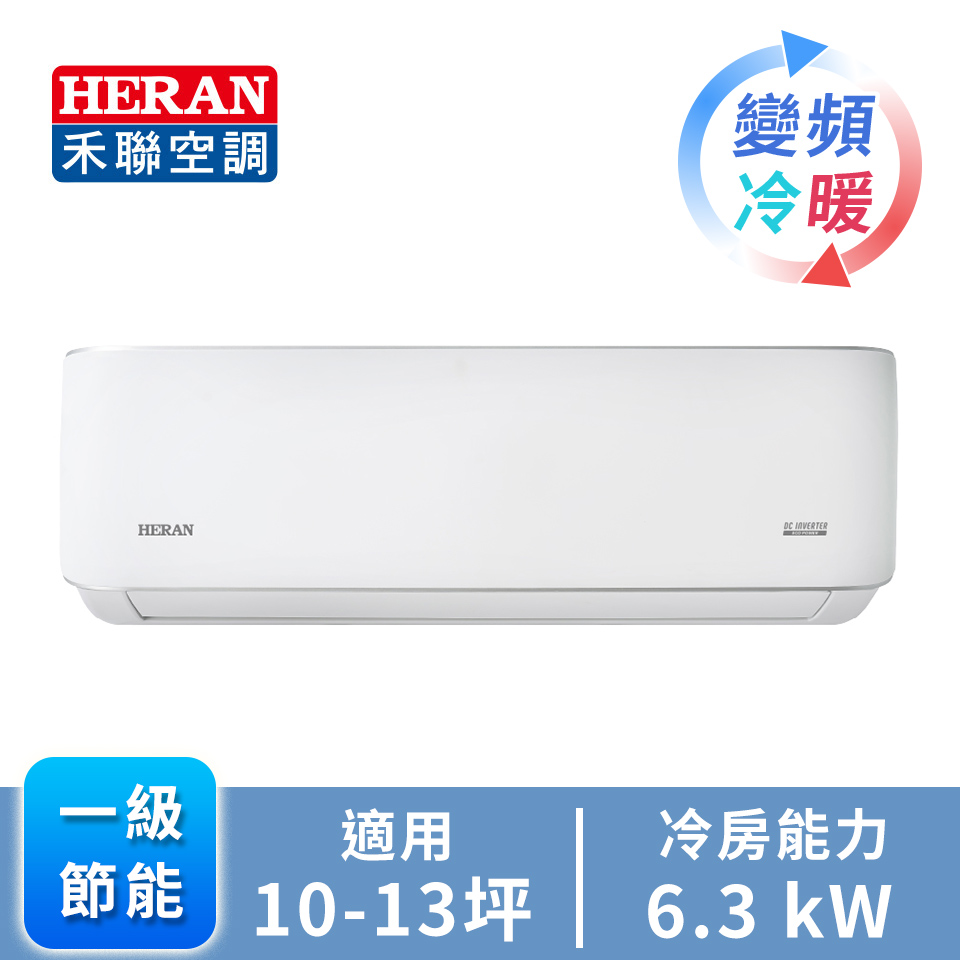 HERAN R32一對一變頻冷暖空調