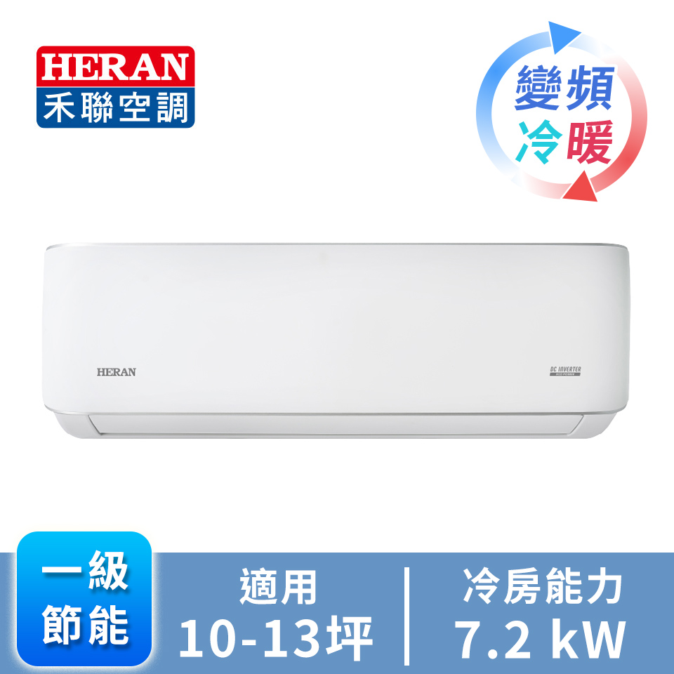 HERAN R32一對一變頻冷暖空調