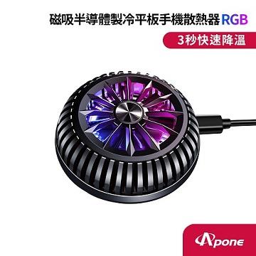 Apone 磁吸半導體製冷平板手機散熱器 RGB
