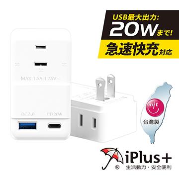 iPlus+保護傘 3座2孔USB快充安全壁插