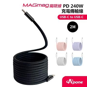 Apone MagMag魔吸C to C傳輸快充線2M-黑